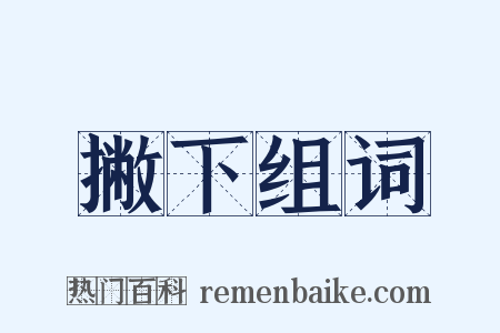 撇下组词是什么意思的图片